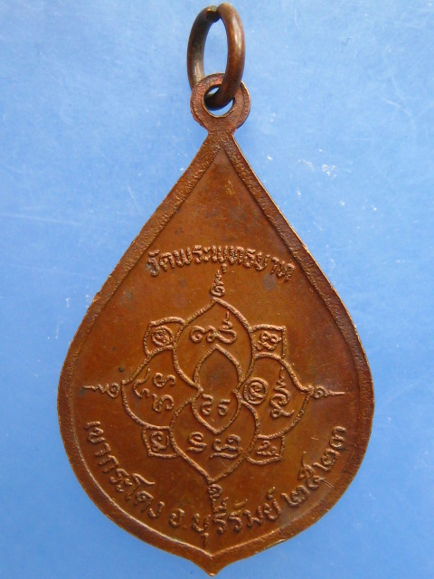 เหรียญหลวงพ่อเที่ยง วัดพระพุทธบาทเขากระโดง จ.บุรีรัมย์ ปี2523 มีโค้ด