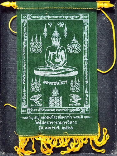 วัดโสธรวรารามวรวิหาร ฉะเชิงเทรา ผ้ายันต์ หลวงพ่อโสธร  แขวนหน้ารถ  ปี65