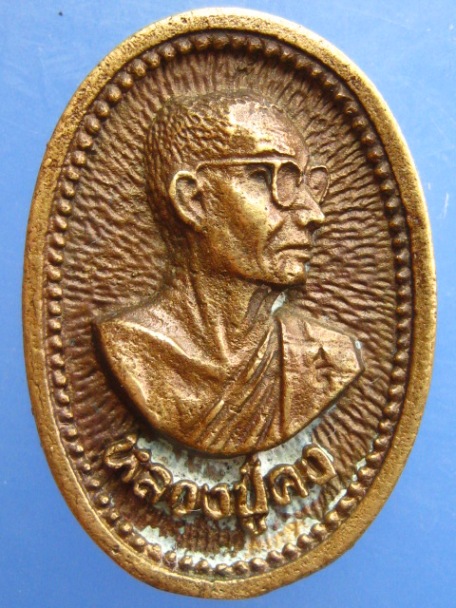 เหรียญหล่อ หลวงปู่คง วัดตะคร้อ จ.นครราชสีมา