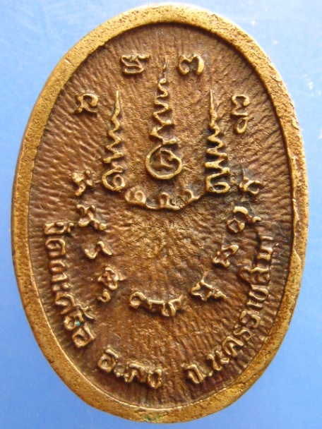 เหรียญหล่อ หลวงปู่คง วัดตะคร้อ จ.นครราชสีมา