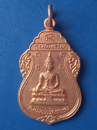 เหรียญหลวงพ่อวัดเขาแดง ประจวบฯ ปี2537