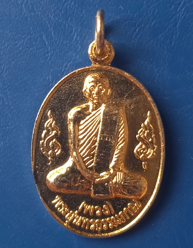 เหรียญหลวงพ่อพวง วัดศรีธรรม ยโสธร ปี2535