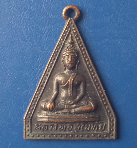 เหรียญหลวงพ่อสุโขทัย วัดทุ่งลานนา ปี2512