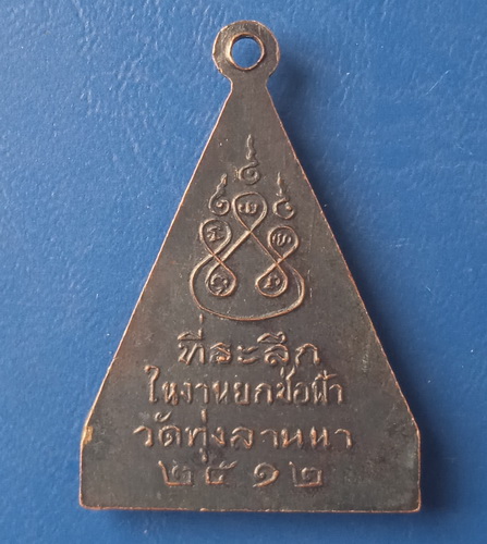 เหรียญหลวงพ่อสุโขทัย วัดทุ่งลานนา ปี2512