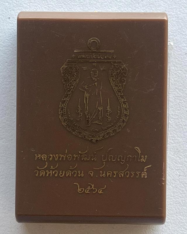 หลวงพ่อพัฒน์ ปุญฺญกาโม วัดห้วยด้วน จ.นครสวรรค์ รุ่น พัฒน์ยั่งยืน ดำริหลวงพ่อจัดสร้าง
