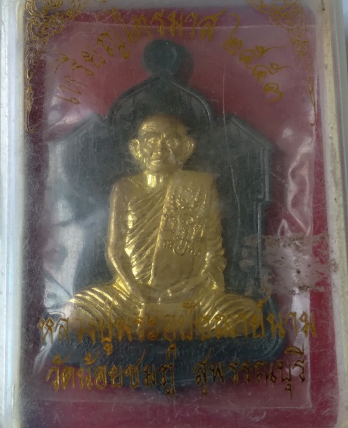 เหรียญหลวงพ่อนาม วัดน้อยชมภู รุ่นไตรมาส สร้างปี2553