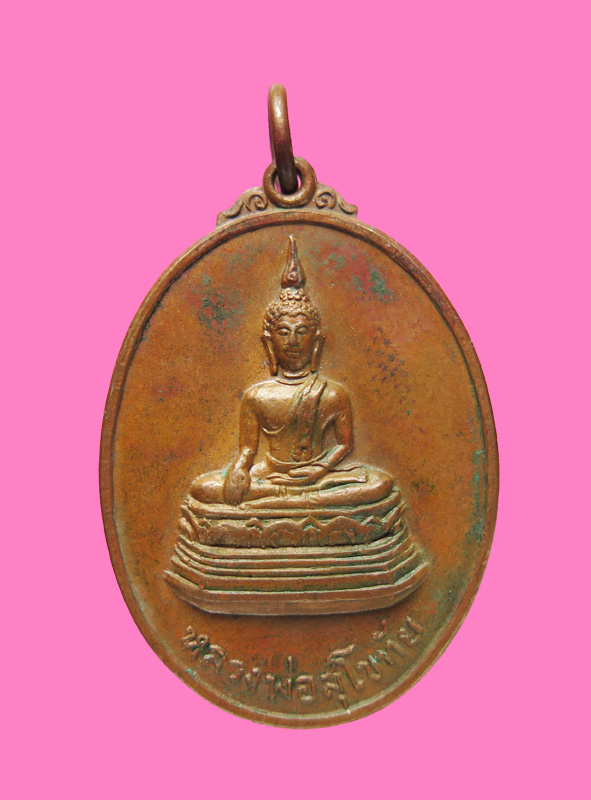 เหรียญหลวงพ่อสุโขทัยสัมฤทธิ์ หลังพระยาพิชัยดาบหัก วัดคุ้งตะเภา จ.อุตรดิตถ์