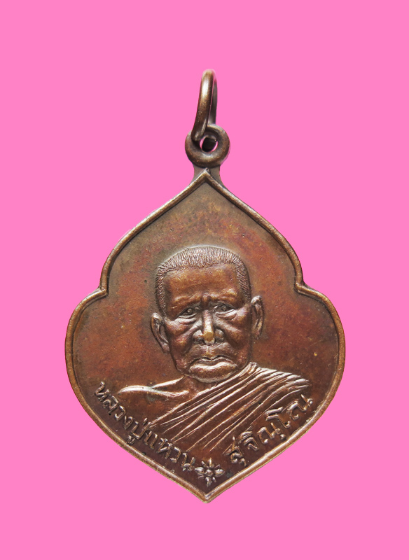 เหรียญหลวงปู่แหวน รุ่นสร้างศาลสมเด็จพระนเรศฯ ปี 21 โค๊ตเต็ม