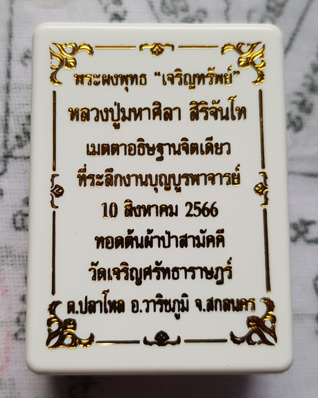 พระพุทธเจริญทรัพย์ หลวงปู่มหาศิลา สิริจันโท เนื้อว่านดอกทองฝังตะกรุดทองแดง 1 ดอกโรยผงงาช้างด้านหลัง