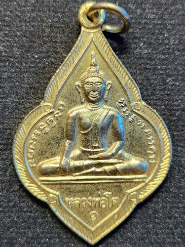  วัดบางเตย จ ปราจีนบุรี เหรียญ หลวงพ่อโต รุ่น1