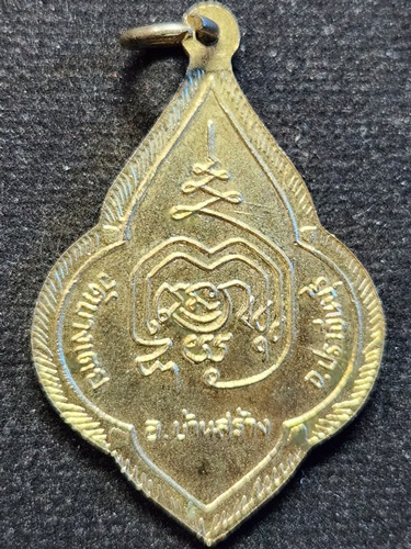  วัดบางเตย จ ปราจีนบุรี เหรียญ หลวงพ่อโต รุ่น1