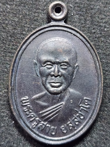 วัดซำป่างาม ฉะเชิงเทรา เหรียญหลวงพ่อสาย  งานฉลองอายุครบ6รอบ ปี32