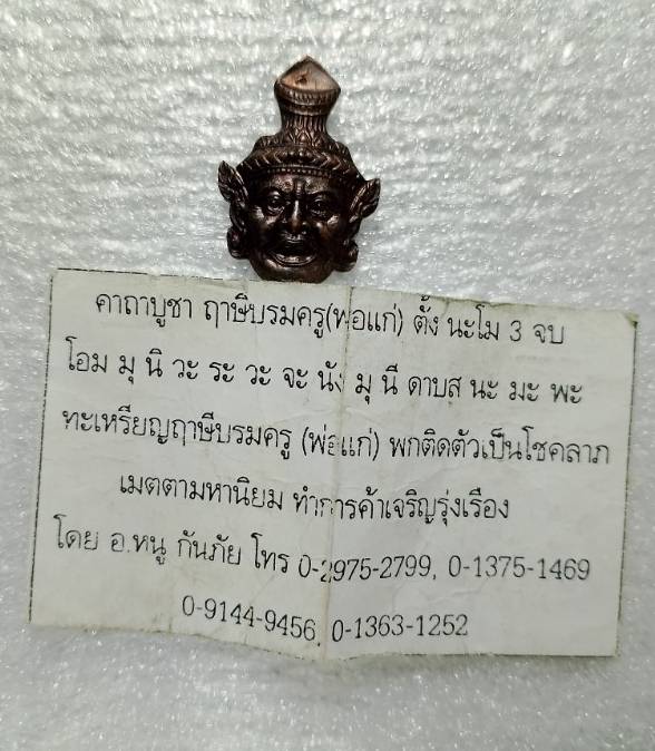 เหรียญเศียรพ่อแก่ พร้อมใบฝอยคาถา อ. หนู กันภัย 