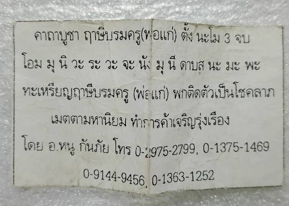 เหรียญเศียรพ่อแก่ พร้อมใบฝอยคาถา อ. หนู กันภัย 