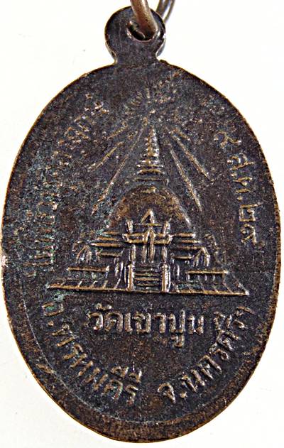 ๒๐ เหรียญพ่อท่านแก้ว วัดเขาปูน นครศรีธรรมราช