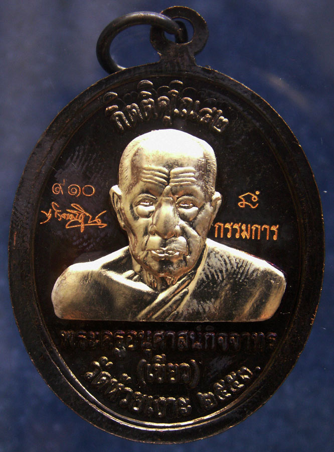โค้ดกรรมการ เลข 3 หลัก !!! เลข 910...เหรียญหลวงปู่ทวด หลังพ่อท่านเขียว วัดห้วยเงาะ รุ่นกิตติคุโณ 82