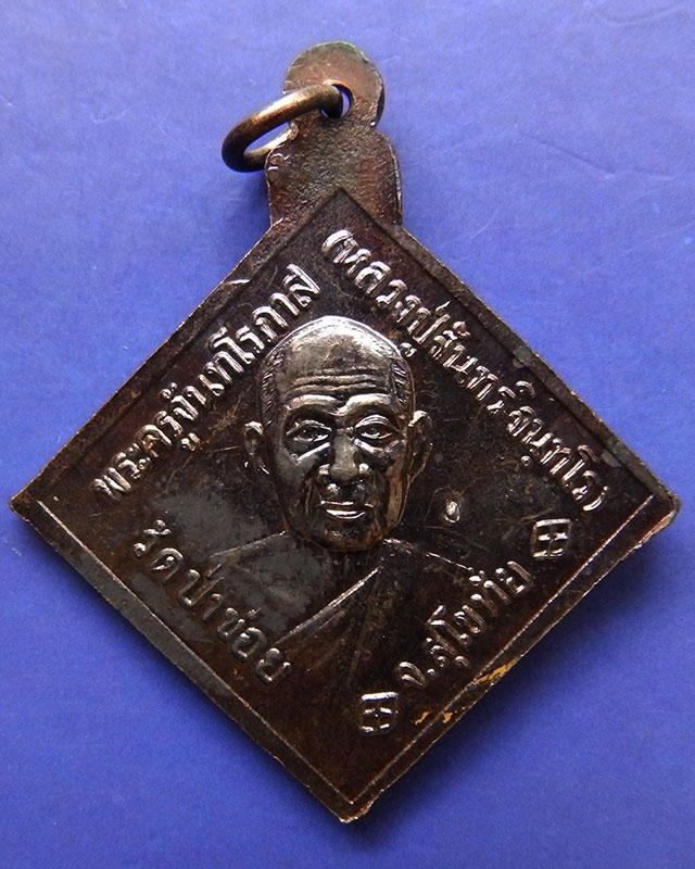 10.เหรียญกรมหลวงชุมพรฯ หลังหลวงปู่จันทร์ วัดป่าข่อย จ.สุโขทัย ตอกโค้ด