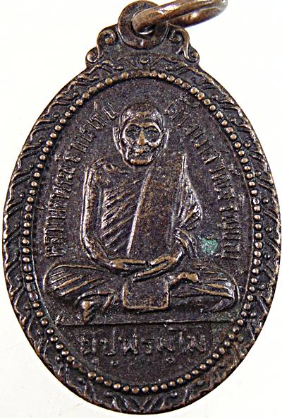 ๒๐ เหรียญรุ่นแรก หลวงพ่อพระอธิการเชย วัดเจริญบุญ ปทุมธานี ปี ๑๘