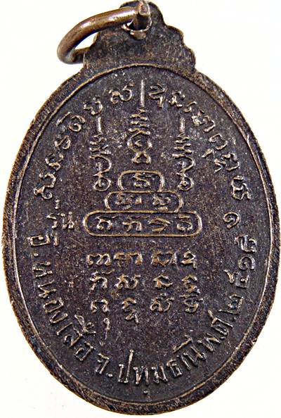 ๒๐ เหรียญรุ่นแรก หลวงพ่อพระอธิการเชย วัดเจริญบุญ ปทุมธานี ปี ๑๘