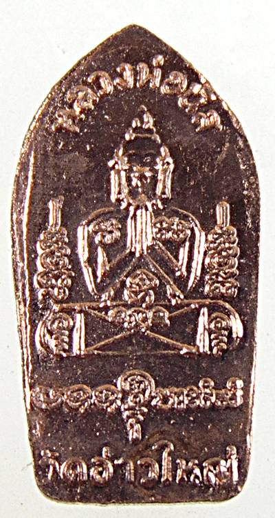 พระนาคปรกใบมะขามรุ่นแรก หลวงพ่อนัส วัดอ่าวใหญ่ จ.ตราด พ.ศ.2557