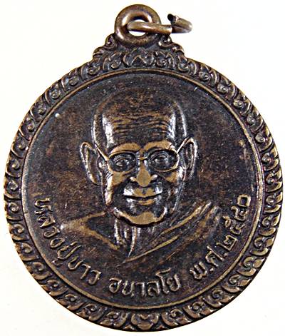 ๒๐ เหรียญหลวงปู่ขาว หลังหลวงปู่จันทา วัดป่าเขาน้อย พิจิตร