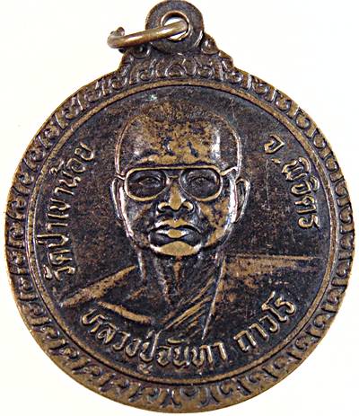 ๒๐ เหรียญหลวงปู่ขาว หลังหลวงปู่จันทา วัดป่าเขาน้อย พิจิตร