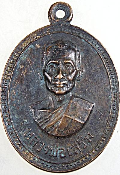 ๒๐ เหรียญหลวงพ่อเสริม วัดบางพึ่ง จ สมุทรปราการ ปี 20