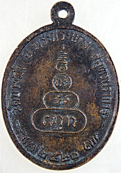 ๒๐ เหรียญหลวงพ่อเสริม วัดบางพึ่ง จ สมุทรปราการ ปี 20