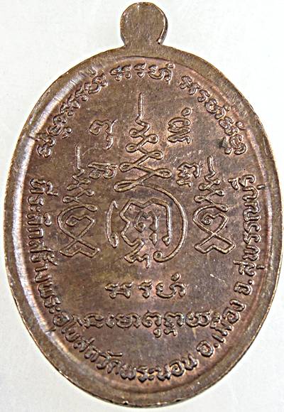 ๒๐ เหรียญพระอาจารย์บุญ วัดพระนอน สุพรรณบุรี
