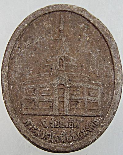 ๒๐ พระผงหลวงปู่ศรี วัดป่ากุง จ ร้อยเอ็ด