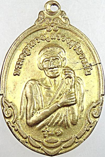 ๒๐ เหรียญหลวงปู่สรวง วัดป่าเทพนิมิต สุรินทร์