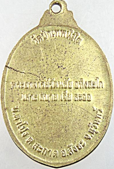 ๒๐ เหรียญหลวงปู่สรวง วัดป่าเทพนิมิต สุรินทร์