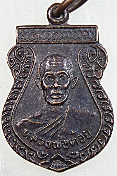 ๒๐ เหรียญเสมาเล็กหลวงพ่อต๋อย ที่ระลึกคุณหลวงปู่หน่าย