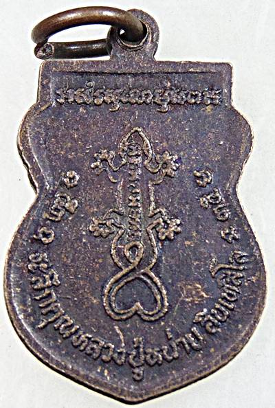 ๒๐ เหรียญเสมาเล็กหลวงพ่อต๋อย ที่ระลึกคุณหลวงปู่หน่าย