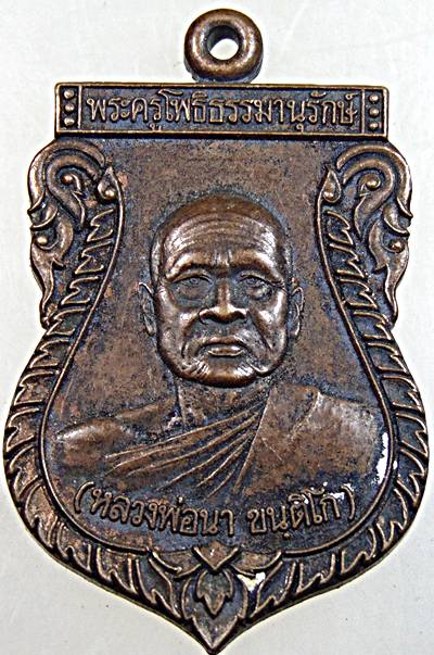 ๒๐ เหรียญหลวงพ่อนา วัดไผ่ท่าโพใต้ พิจิตร