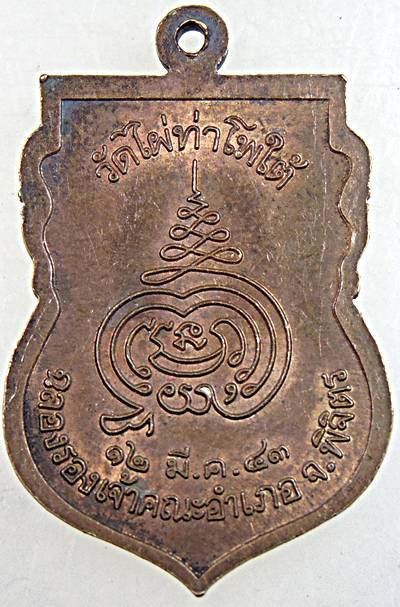 ๒๐ เหรียญหลวงพ่อนา วัดไผ่ท่าโพใต้ พิจิตร