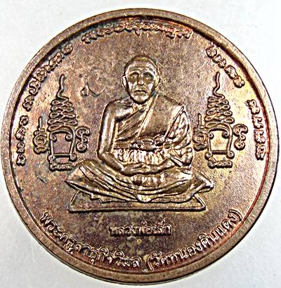 ๒๐ เหรียญหลวงพ่อเล็ก วัดหนองดินแดง นครปฐม