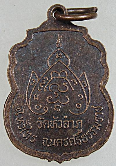 ๒๐ เหรียญหลวงพ่อพวย วัดหัวลําภู นครศรีธรรมราช