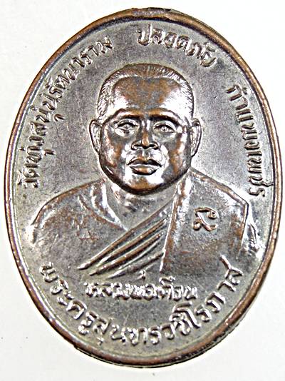 ๒๐ เหรียญหลวงพ่อเดือน วัดทุ่งสนุ่น กำแพงเพชร