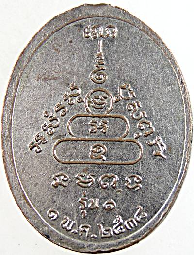 ๒๐ เหรียญหลวงพ่อเดือน วัดทุ่งสนุ่น กำแพงเพชร