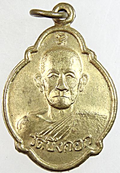 ๒๐ เหรียญหลวงพ่ออู๊ด วัดบึงกอก จ.พิจิตร