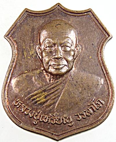 ๒๐ หลวงปู่เหรียญ วัดอรัญญบรรพต
