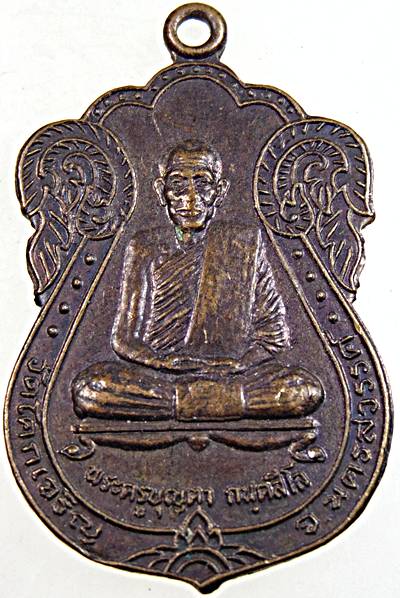 ๒๐ เหรียญพระครูบุญตา วัดโคกเจริญ นครสวรรค์