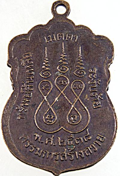 ๒๐ เหรียญพระครูบุญตา วัดโคกเจริญ นครสวรรค์