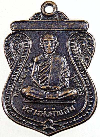 ๒๐ เหรียญเสมาหลวงพ่อคำแสน วัดสวนมอน ร้อยเอ็ด ปี๑๖