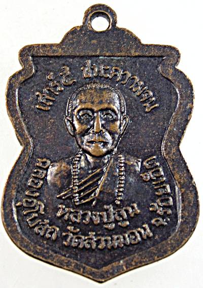 ๒๐ เหรียญเสมาหลวงพ่อคำแสน วัดสวนมอน ร้อยเอ็ด ปี๑๖