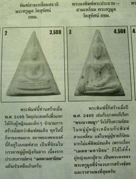 *พิมพ์พระประธานสามเหลี่ยม เนื้อผง พระครูมูล วัดสุทัศน์ฯ ปี๒๔๙๕*