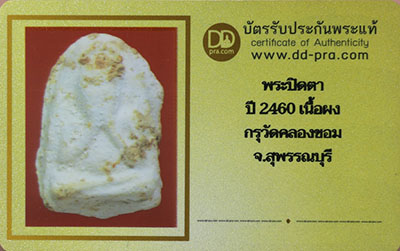 บัตรรับประกันพระแท้