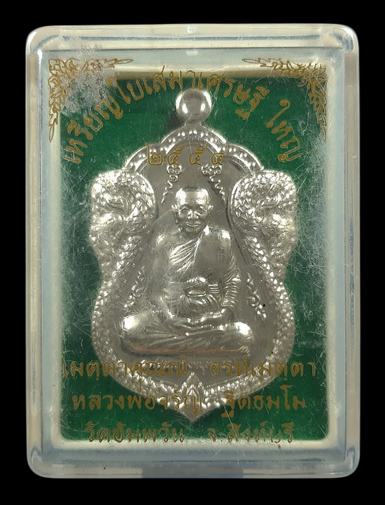 เหรียญใบเสมาเศรษฐีใหญ่ หลวงพ่อจรัญ วัดอัมพวัน จ.สิงห์บุรี ปี2554 เนื้ออัลปาก้า