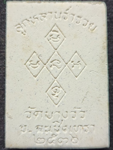  วัดบางวัว จ.ฉะเชิงเทรา  พระผงรูปเหมือนหลวงพ่อดิ่ง 2536